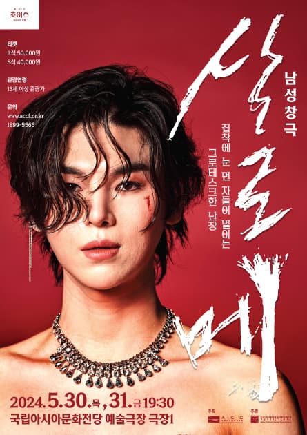 ACC 초이스, 남성창극 살로메