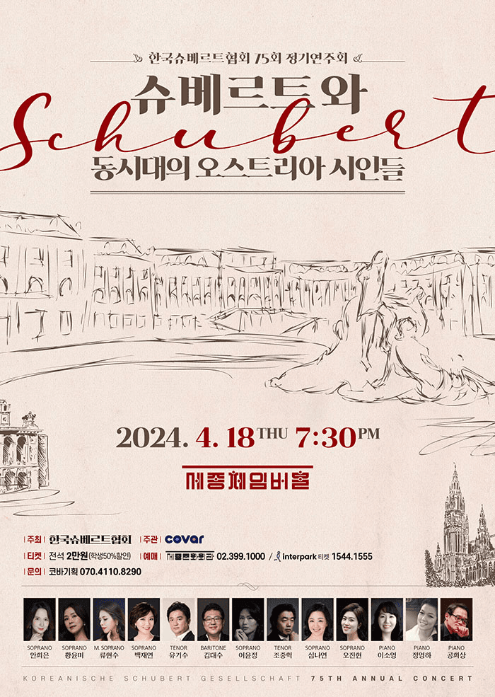 제75회 한국슈베르트협회 정기연주회