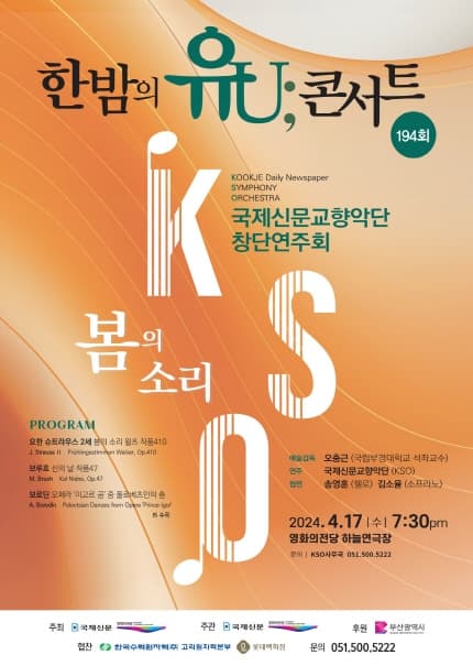 한밤의 유U;콘서트, 국제신문교향악단 창단연주회: 봄의 소리 (4월)
