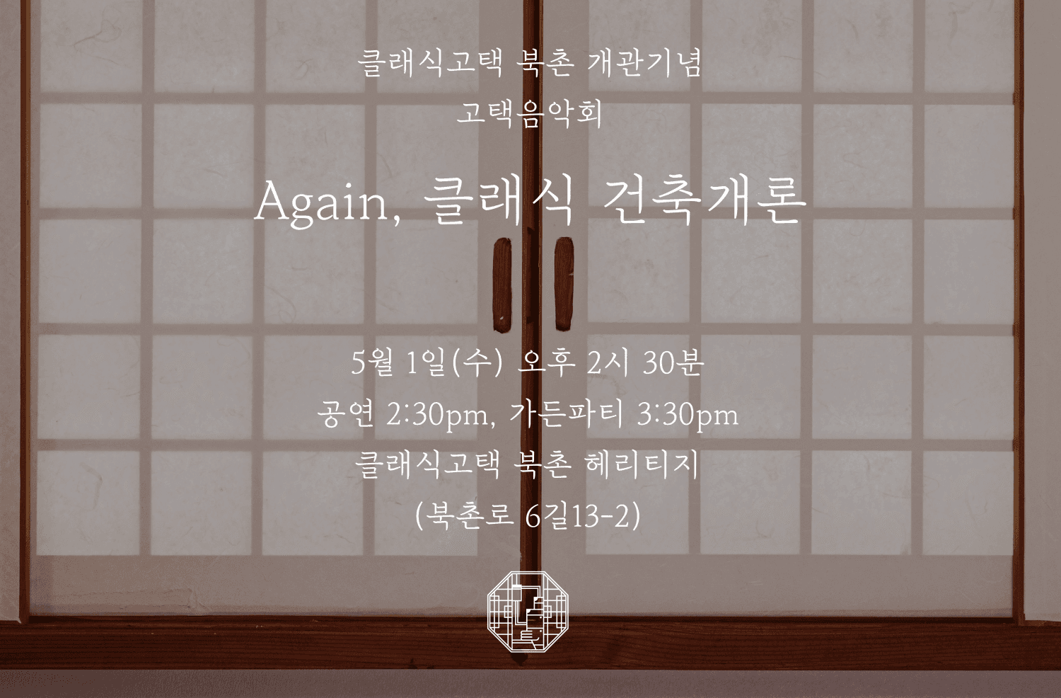 클래식고택 북촌 개관파티: Again, 클래식건축개론