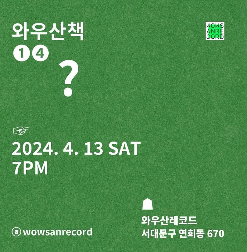 14번째 와우산책, ?