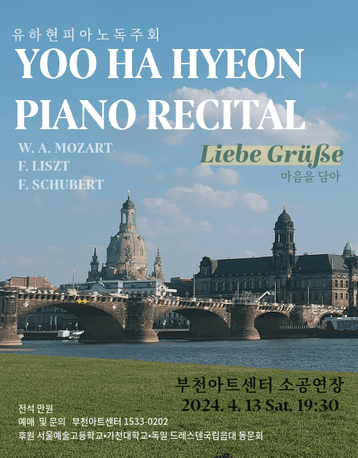 유하현 피아노 독주회