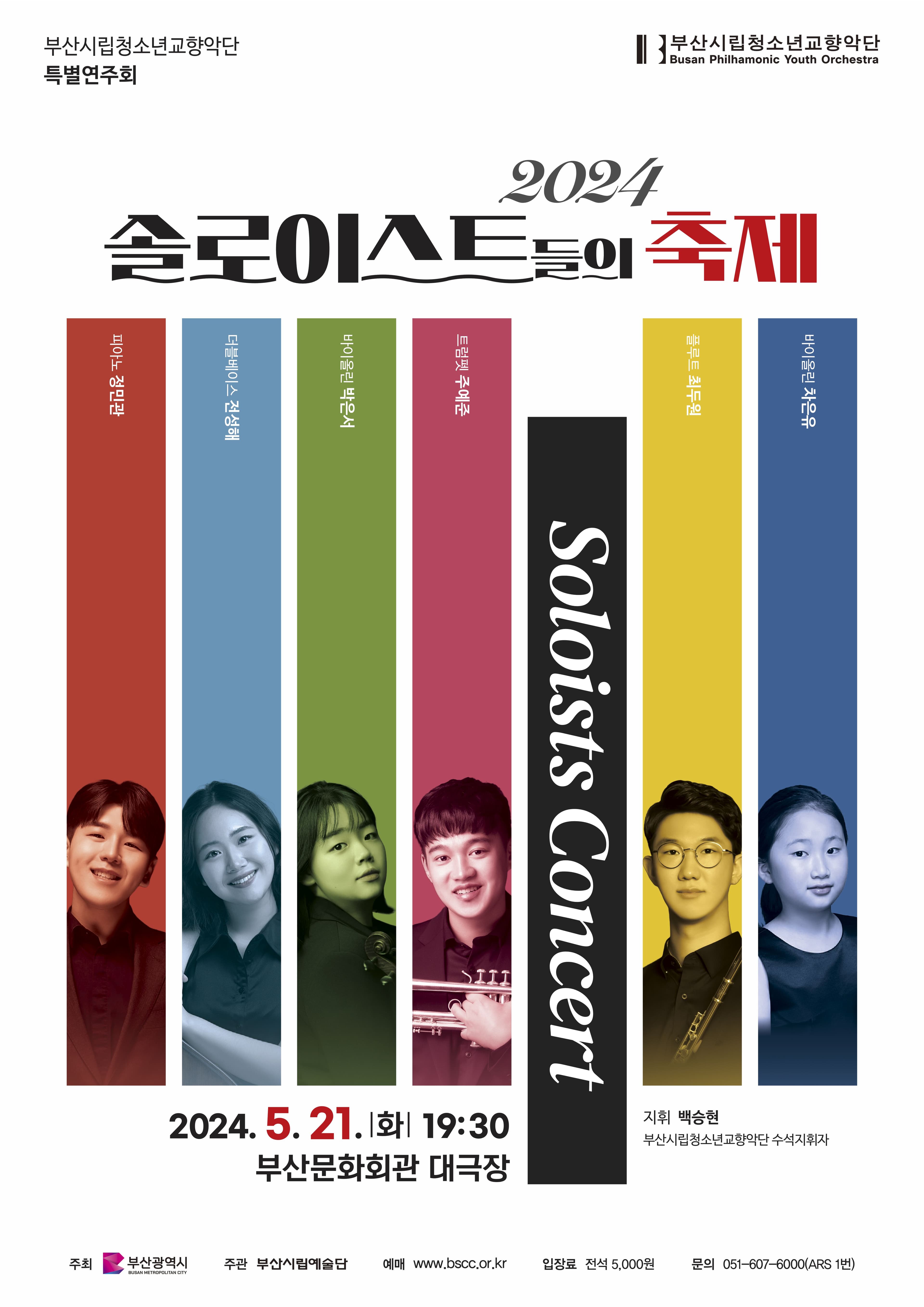 부산시립청소년교향악단 특별연주회, 솔로이스트들의 축제