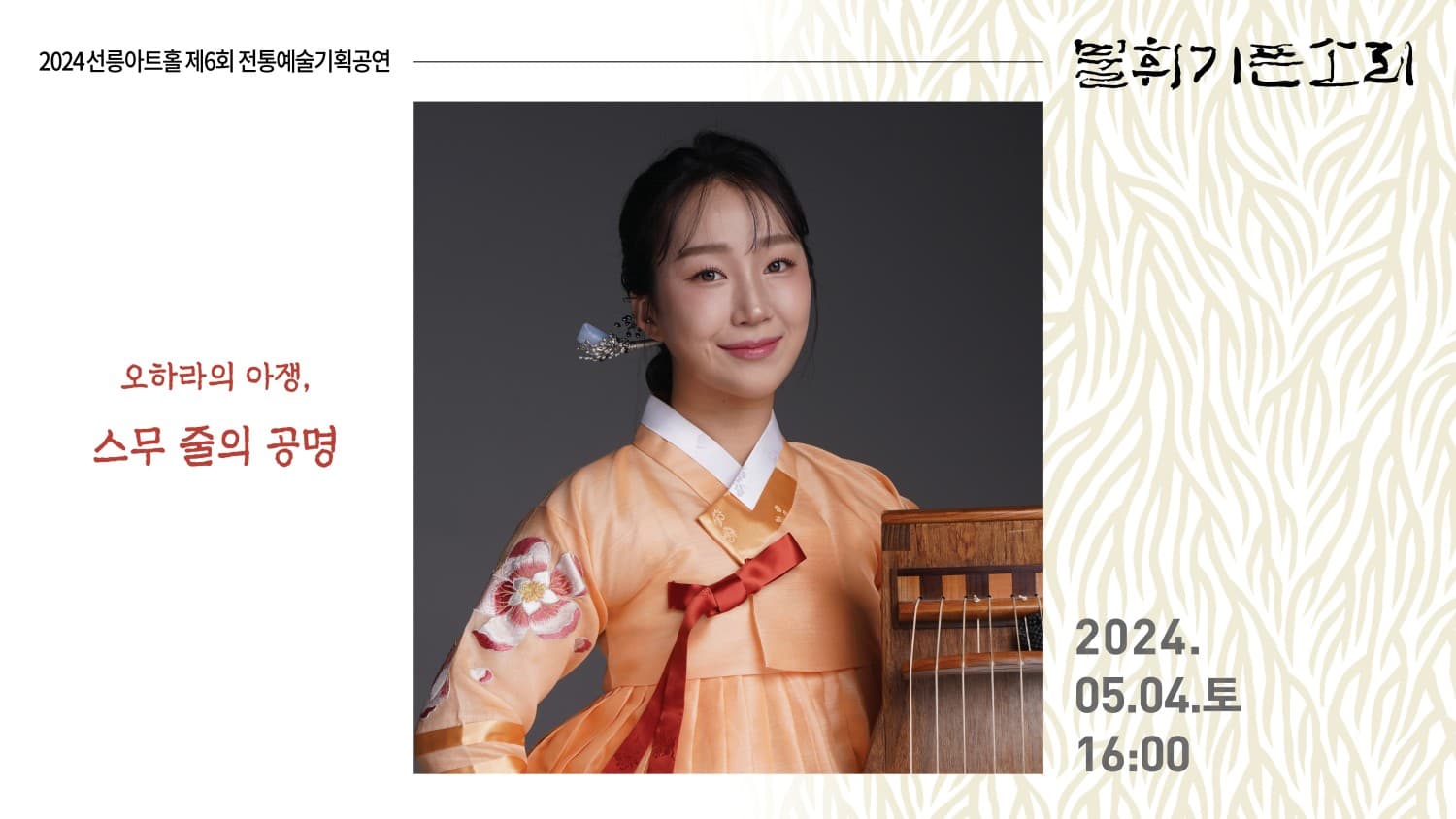 제6회 불휘기픈소리: 오하라의 아쟁, 스무 줄의 공명