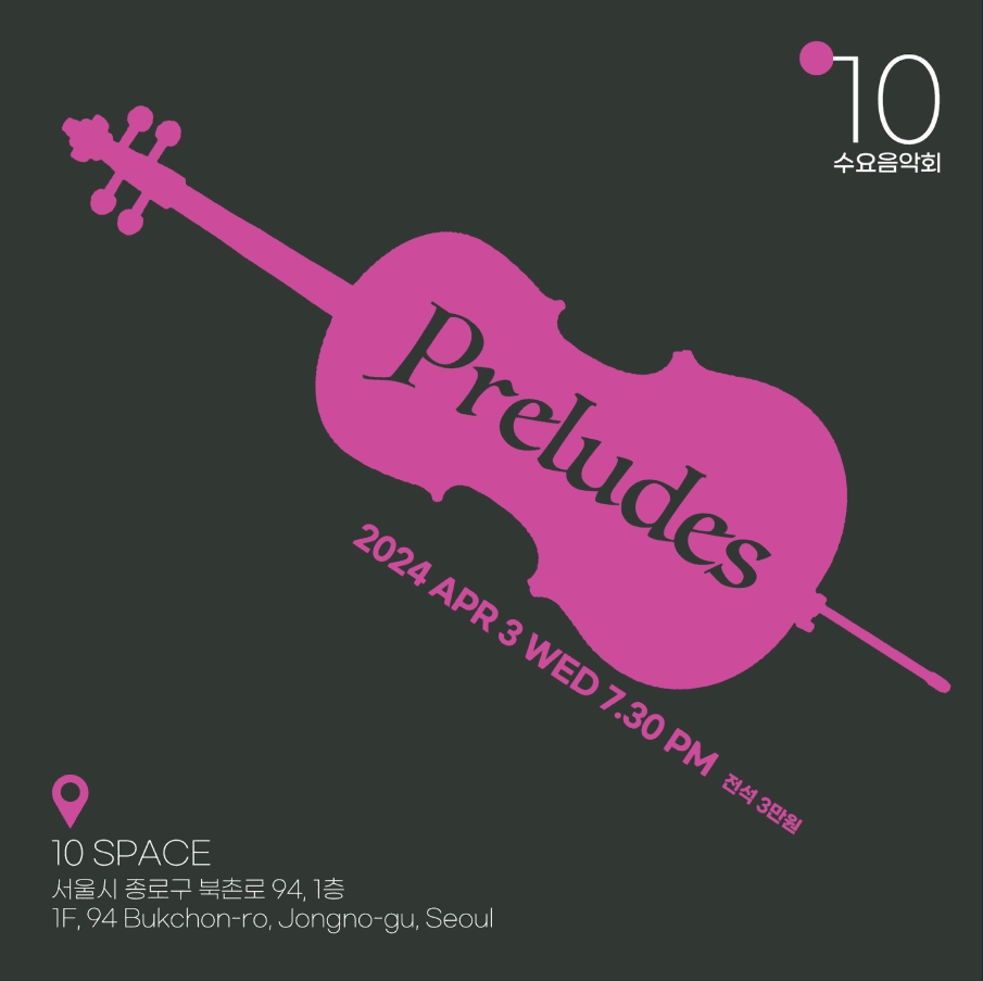Preludes, 첼리스트 임재성