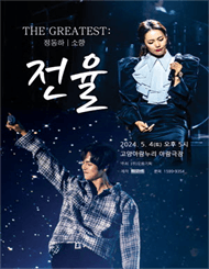 THE GREATEST: 전율 정동하 X 소향 [고양]