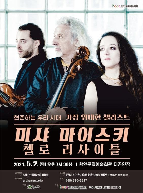 미샤 마이스키 첼로 리사이틀 [함안]