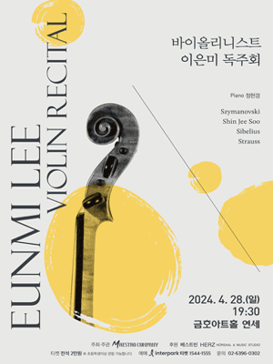 바이올리니스트 이은미 독주회