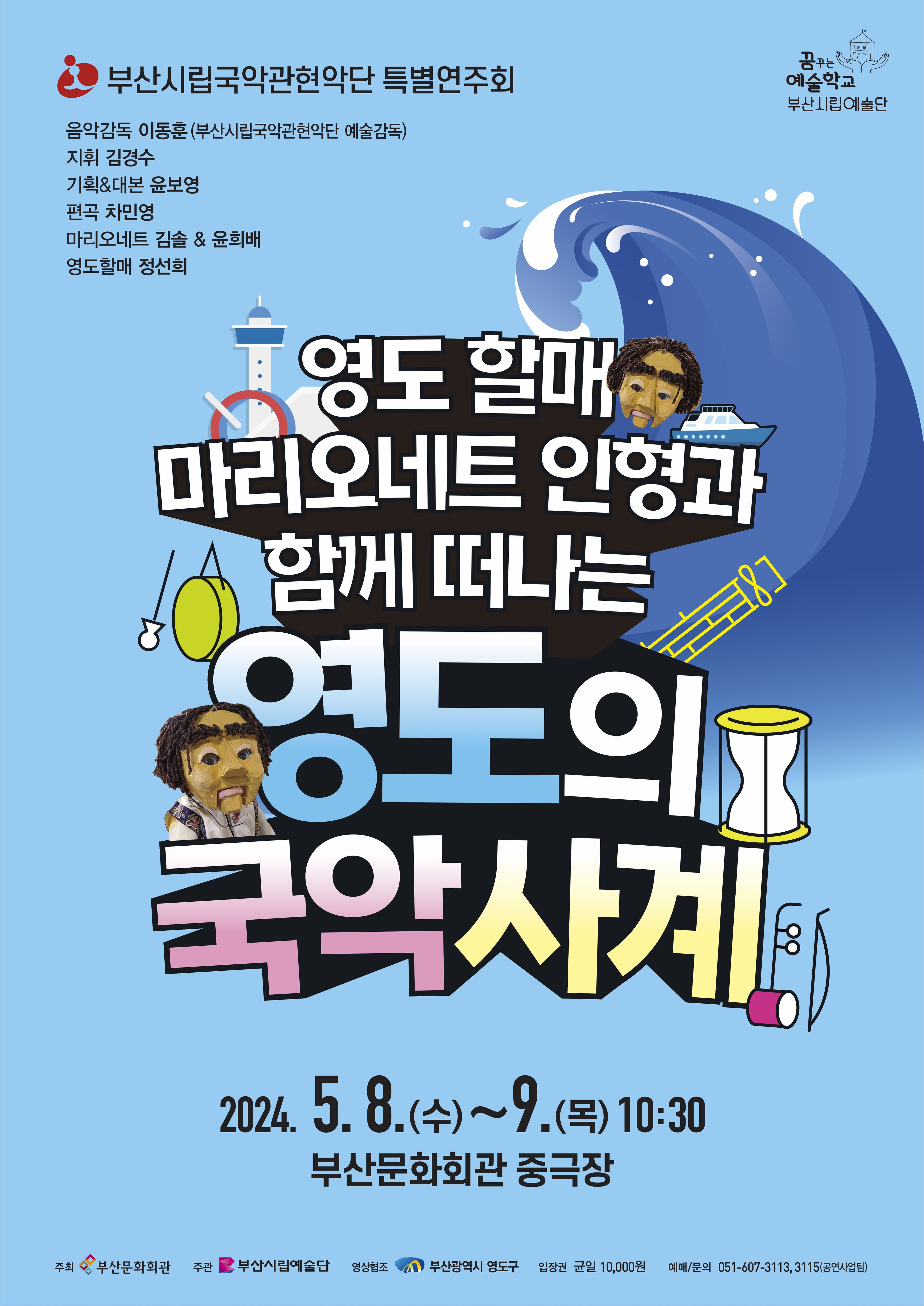 부산시립국악관현악단 예술교육공연, 영도 할매 마리오네트 인형과 함께 떠나는 국악사계