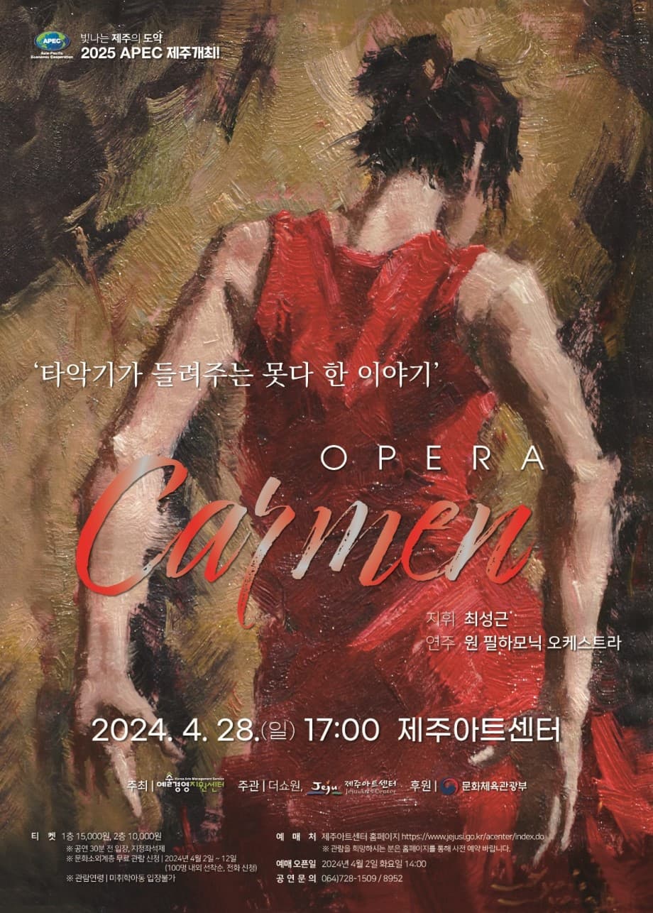 오페라 카르멘: 타악기가 들려주는 못 다 한 이야기 [제주]