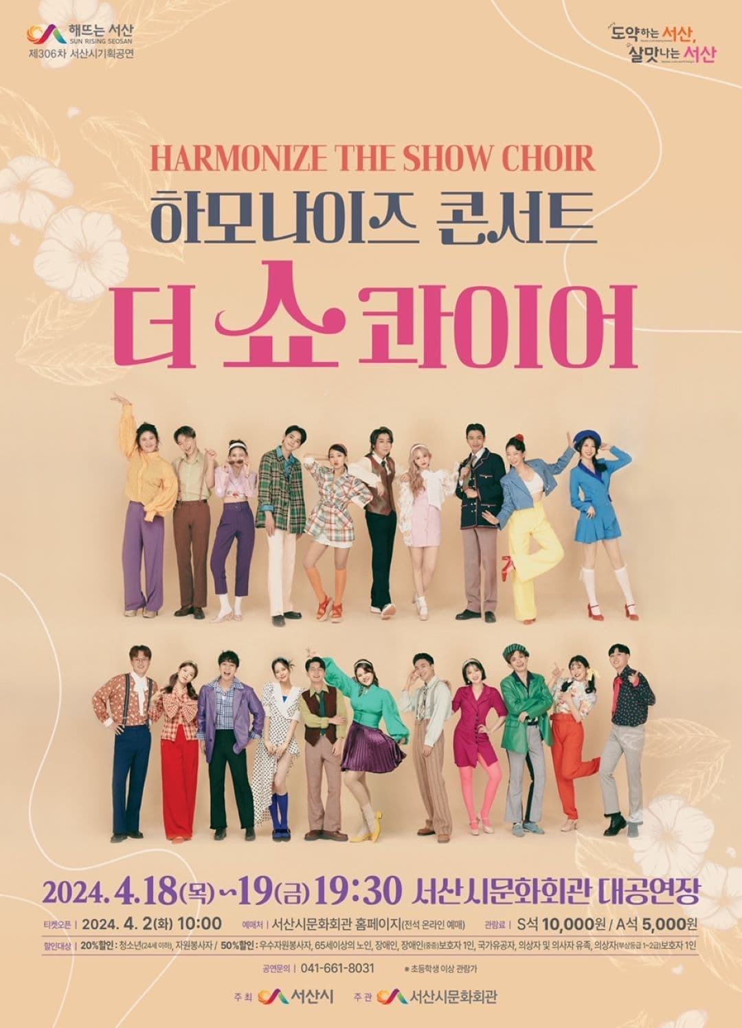 하모나이즈 콘서트: The Show Choir [서산]