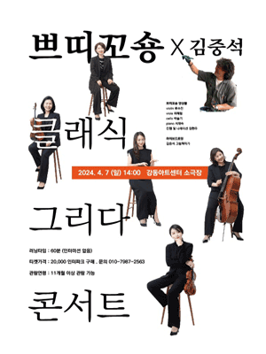 쁘띠꼬숑x김중석, 클래식 그리다 콘서트