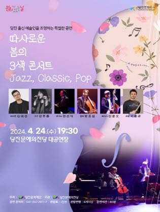 따사로운 봄의 3색 콘서트 [당진]