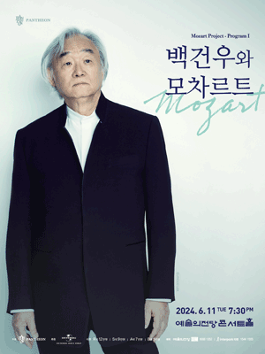 백건우 피아노 리사이틀: 백건우와 모차르트 [서울]
