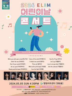 어린이날 콘서트 [인천]