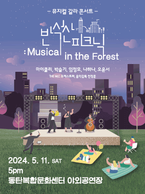 반석산 피크닉: Musical in the Forest [화성]