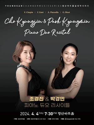 조경진 & 박경민 피아노 듀오 리사이틀