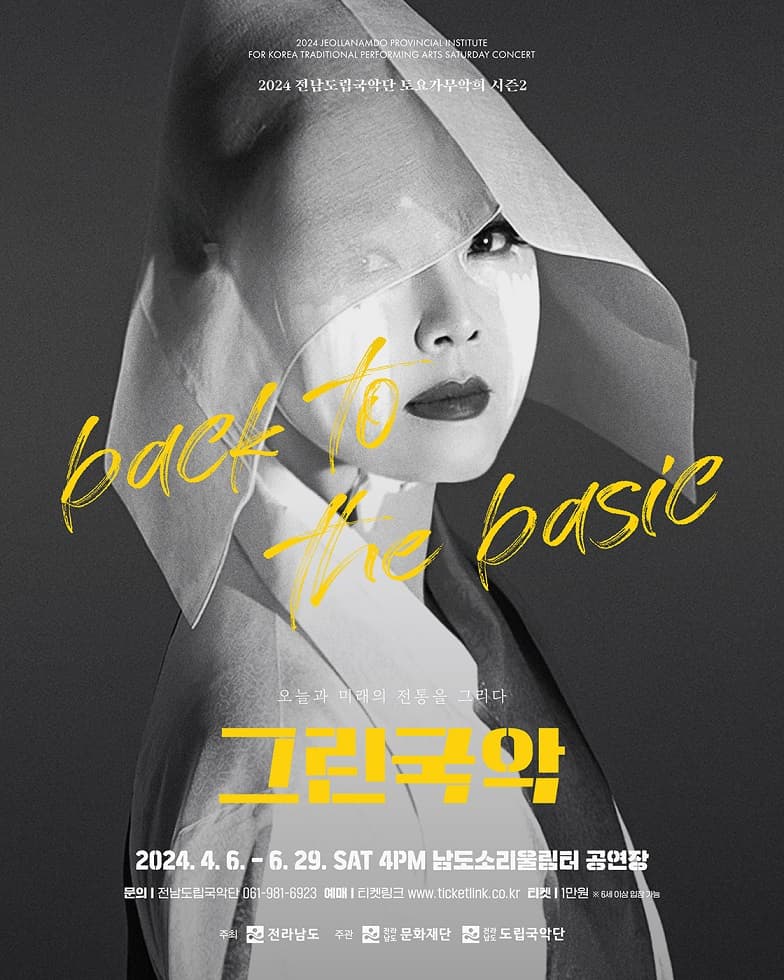 제879회 전남도립국악단 토요가무악희 시즌 2, 그린국악: back to the basic