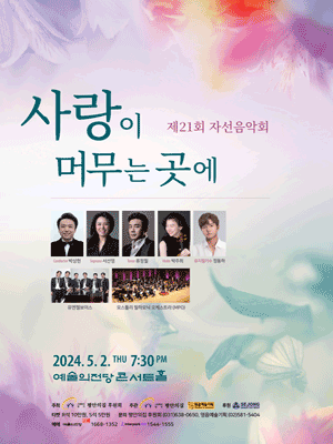 제21회 자선음악회, 사랑이 머무는 곳에