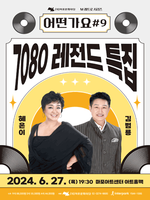 어떤가요 #9, 7080 레전드 특집