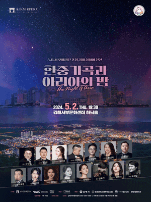 A.D.M 오페라단 초청 김해 상하이 친선, 한중 가곡과 아리아의 밤 [김해]