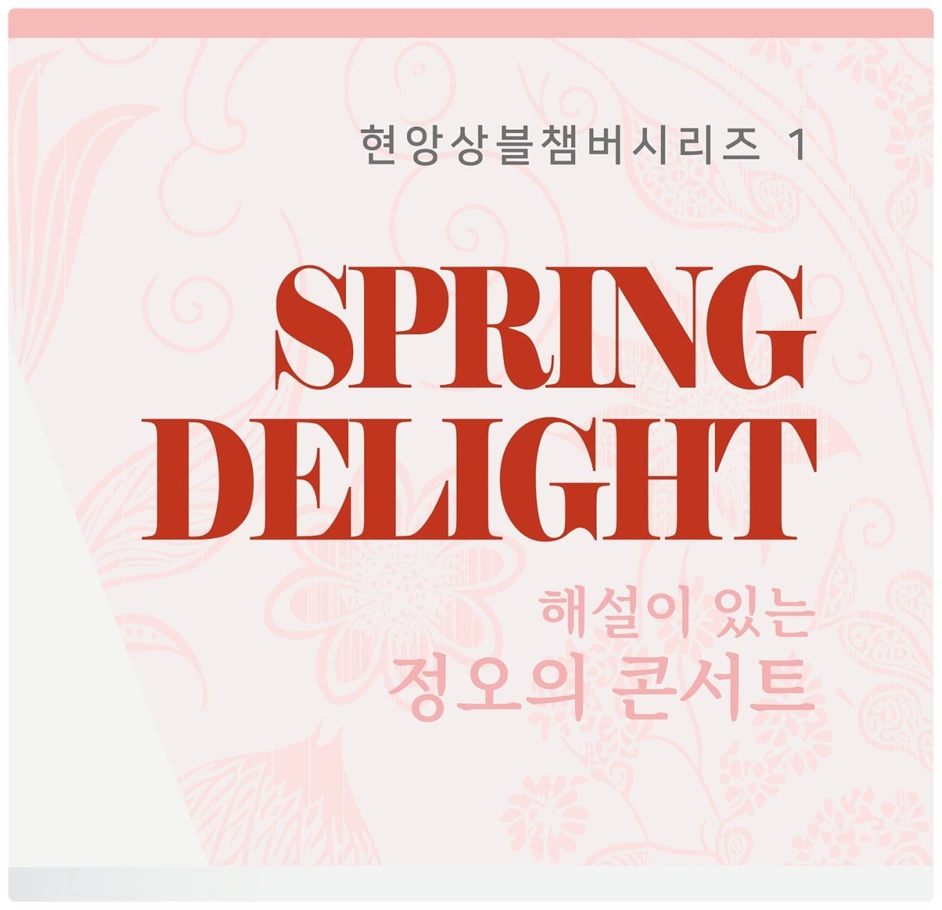 현앙상블챔버시리즈1, 해설이 있는 정오의 콘서트