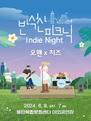 반석산 피크닉: Indie Night  [화성]