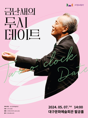 금난새의 두시 데이트 [대구]