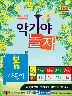악기야 놀자, 봄 나들이 (4월)