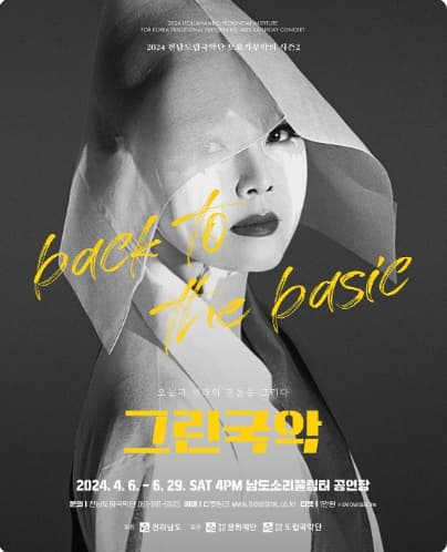제881회 전남도립국악단 토요가무악희 시즌 1, 그린국악
