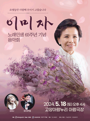 이미자 노래인생 65주년 기념 음악회 [고양]