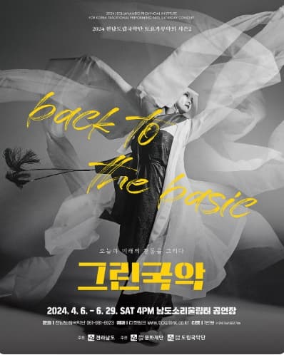 제878회 전남도립국악단 토요가무악희 시즌1, 그린국악