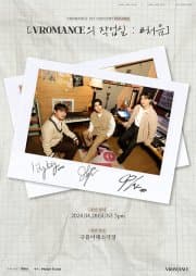 VROMANCE 1ST CONCERT: VROMANCE의 작업실: #처음 (앵콜)