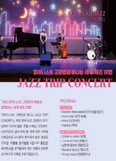 피아니스트 고희안과 떠나는 세계 재즈 여행, JAZZ TRIP CONCERT [인천]