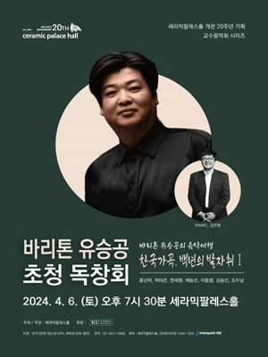 바리톤 유승공 교수 초청 독창회