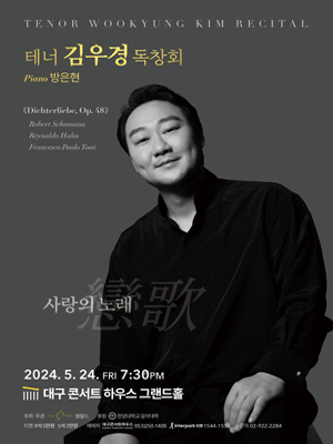 테너 김우경 독창회: 사랑의 노래 [대구]
