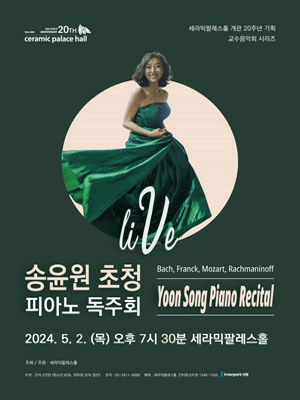송윤원 초청 피아노 독주회
