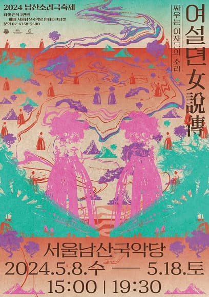 남산소리극축제, 여설뎐: 싸우는 여자들의 소리(야외마당)