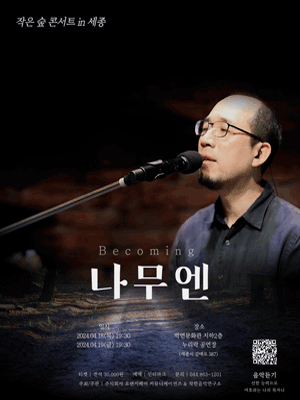 나무엔: Becoming [세종]