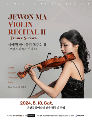 JEWON MA VIOLIN RECITAL Ⅱ, France series [안산]