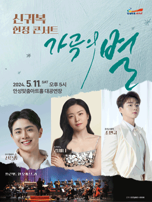 신귀복 헌정 콘서트, 가곡의 별 [안성]