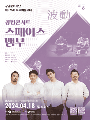 공명콘서트, 스페이스 뱀부