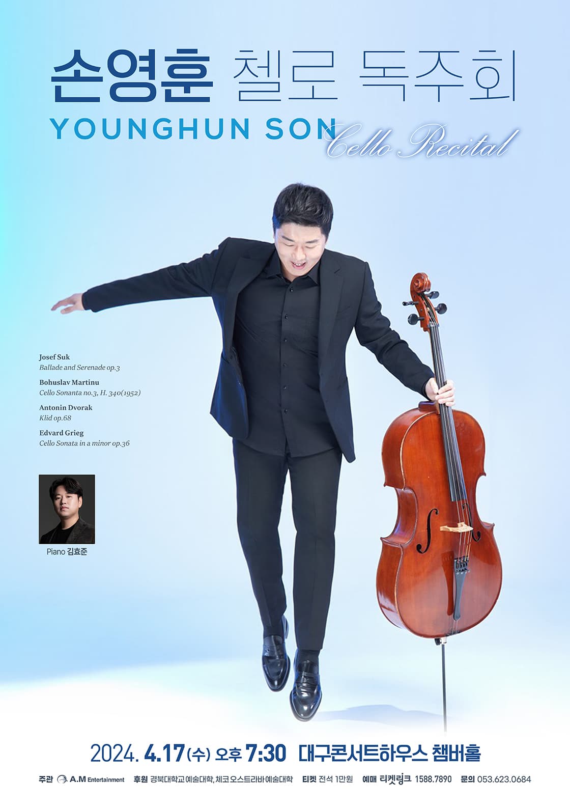 손영훈 첼로 독주회 [대구]