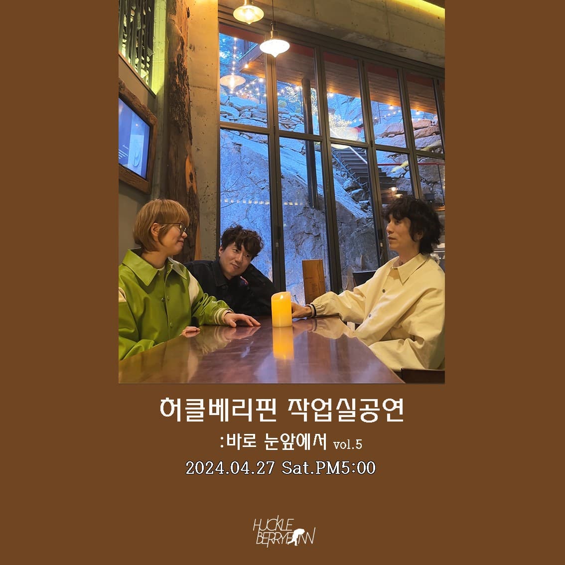 허클베리핀 작업실 공연: 바로 눈 앞에서 vol.5