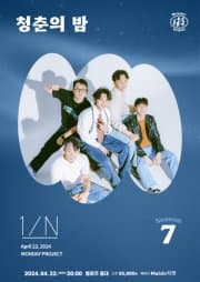 먼데이프로젝트 시즌7, 엔분의일 단독 콘서트: 청춘의 밤