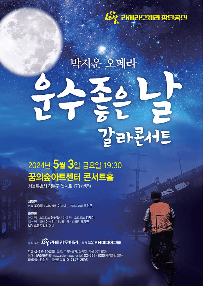 라세라오페라 창단공연: 운수 좋은 날 갈라 콘서트
