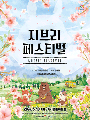 지브리 페스티벌 [안양]
