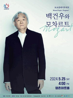 토요 클래식 무대 Ⅱ, 백건우와 모차르트 [안양]
