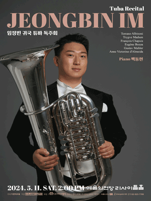 임정빈 귀국 튜바 독주회