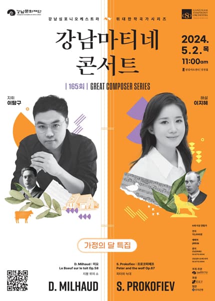 제165회 강남심포니오케스트라 클래식품격콘서트, 강남마티네 콘서트 GREAT COMPOSER SERIES